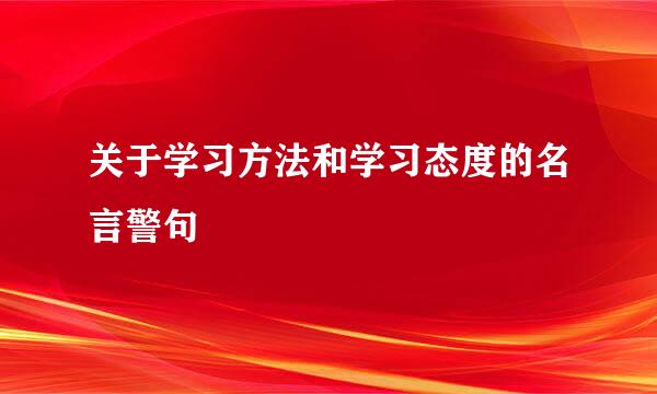 关于学习方法和学习态度的名言警句