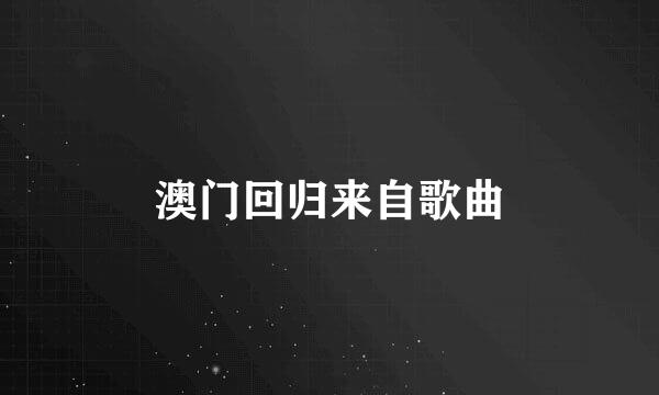 澳门回归来自歌曲