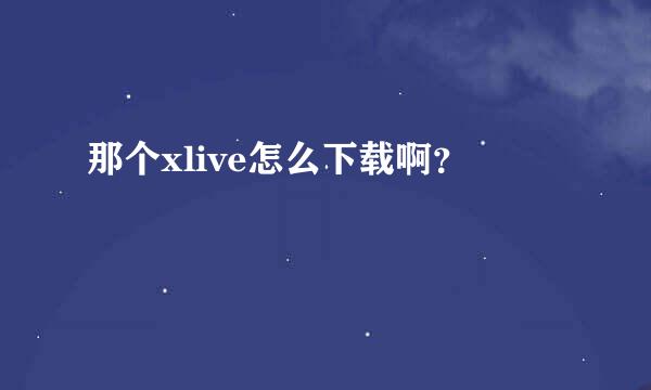 那个xlive怎么下载啊？