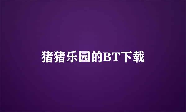 猪猪乐园的BT下载