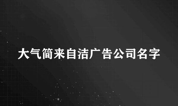 大气简来自洁广告公司名字