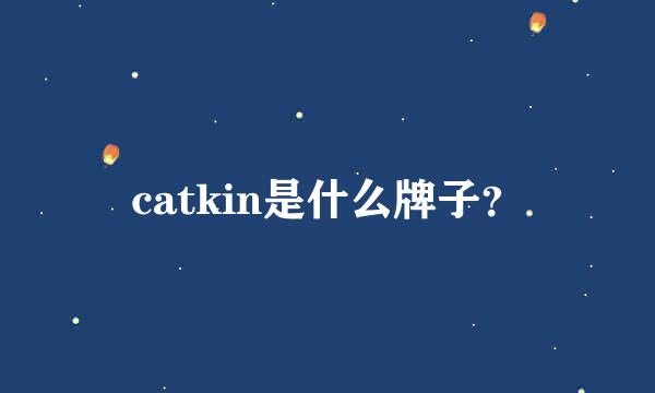 catkin是什么牌子？