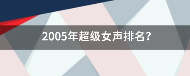 2005年超级女声排名？