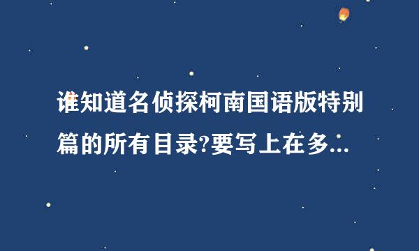 谁知道名侦探柯南国语版特别篇的所有目录?要写上在多少集来自。