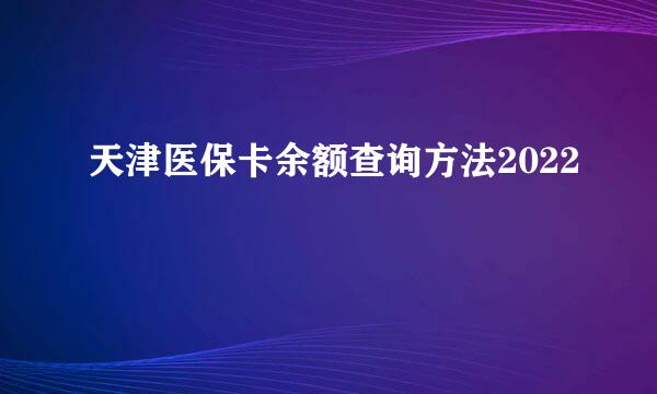 天津医保卡余额查询方法2022