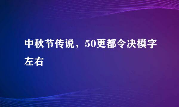 中秋节传说，50更都令决模字左右