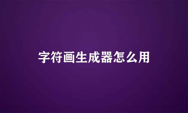 字符画生成器怎么用