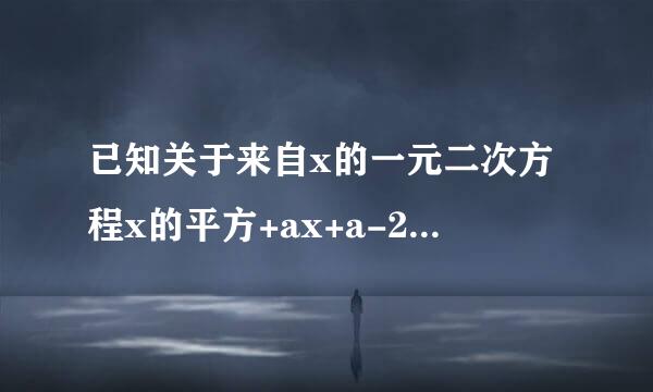 已知关于来自x的一元二次方程x的平方+ax+a-2＝0，该方程一个根为1时，求a的值和另外一个根