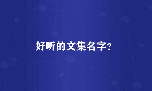 好听的文集名字？