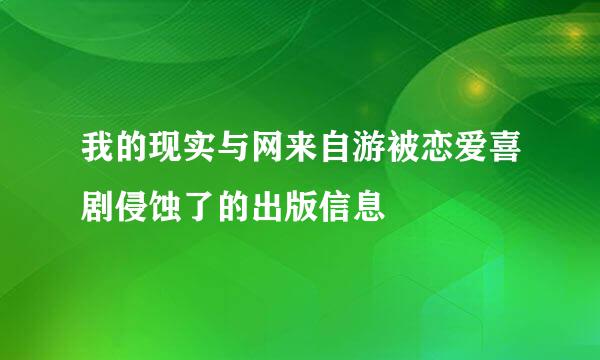 我的现实与网来自游被恋爱喜剧侵蚀了的出版信息