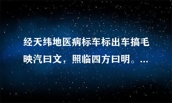 经天纬地医病标车标出车搞毛映汽曰文，照临四方曰明。求白话解释