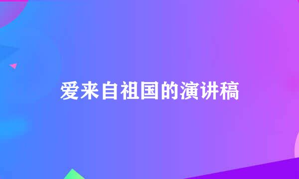 爱来自祖国的演讲稿