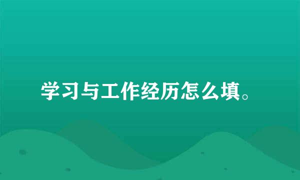 学习与工作经历怎么填。