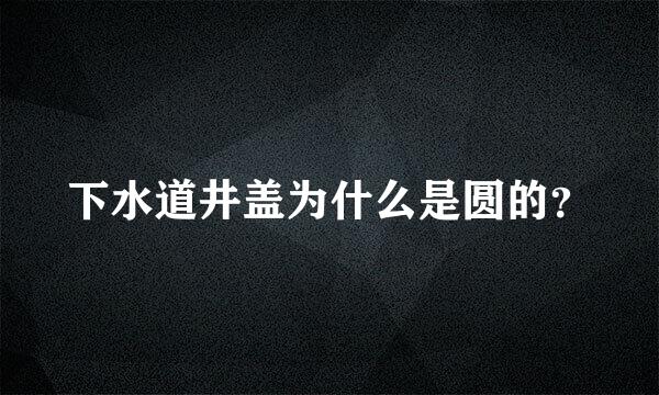 下水道井盖为什么是圆的？