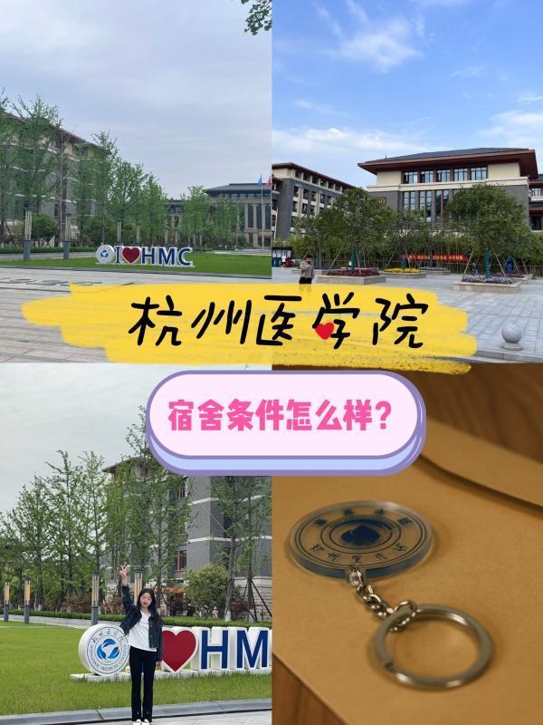 杭州医学院的来自宿舍条件怎么样