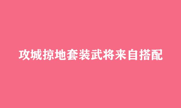 攻城掠地套装武将来自搭配