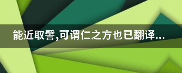 能近取譬,可谓仁之方也已翻译是什么？