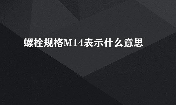 螺栓规格M14表示什么意思