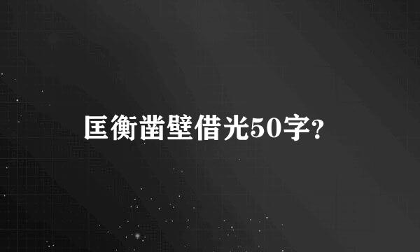 匡衡凿壁借光50字？