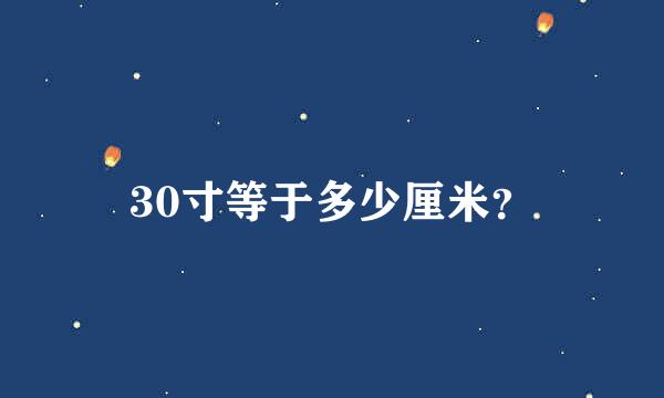 30寸等于多少厘米？