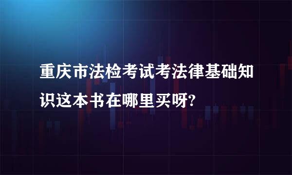 重庆市法检考试考法律基础知识这本书在哪里买呀?