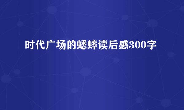 时代广场的蟋蟀读后感300字