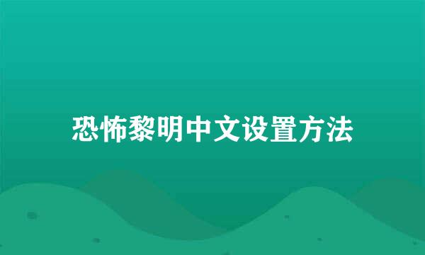 恐怖黎明中文设置方法