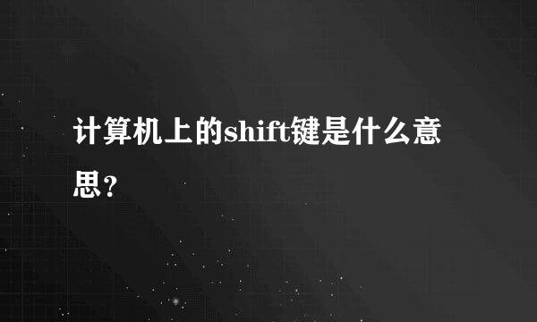 计算机上的shift键是什么意思？