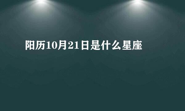 阳历10月21日是什么星座