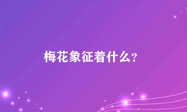 梅花象征着什么？