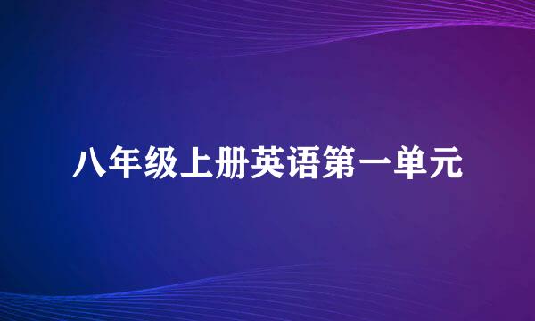 八年级上册英语第一单元