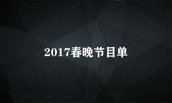 2017春晚节目单