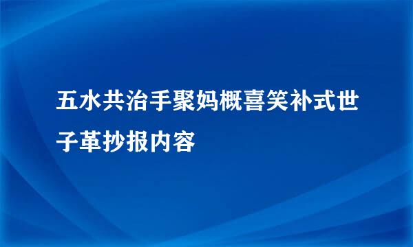 五水共治手聚妈概喜笑补式世子革抄报内容