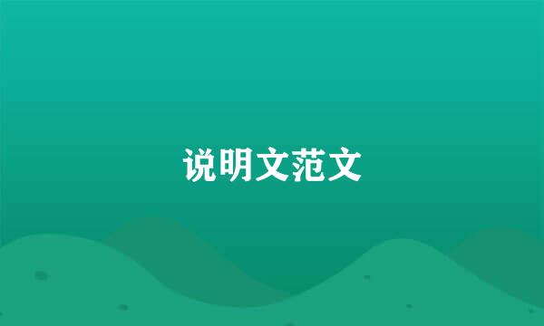 说明文范文