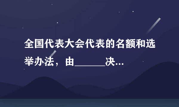 全国代表大会代表的名额和选举办法，由______决定。A.中央委员会B.中央政治局C.全体中央委员D.中央政治局常委