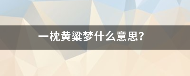 一枕黄粱梦什么意思？