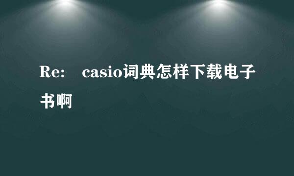 Re: casio词典怎样下载电子书啊