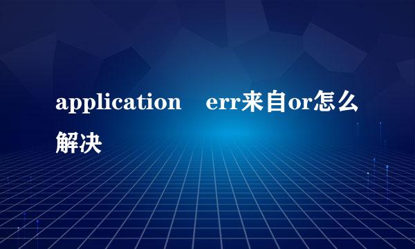 application err来自or怎么解决