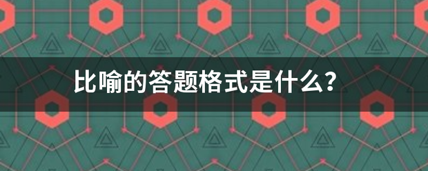 比喻的答题格式是什么？