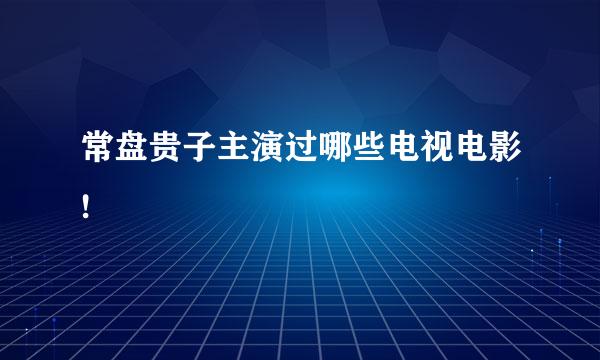 常盘贵子主演过哪些电视电影!