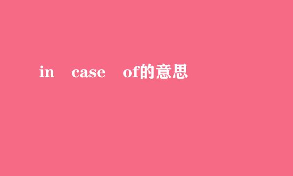 in case of的意思