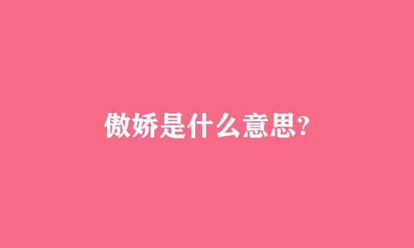 傲娇是什么意思?