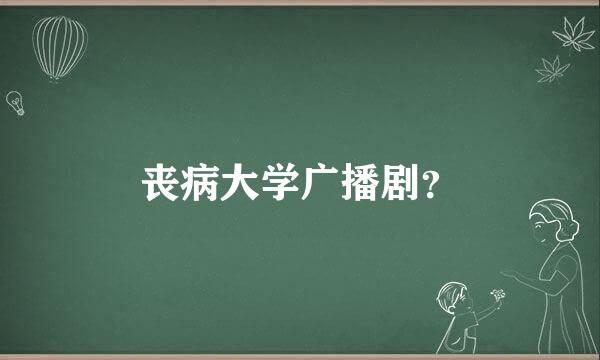 丧病大学广播剧？