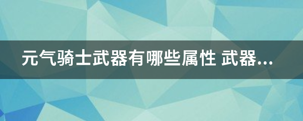 元气骑来自士武器有哪些属性