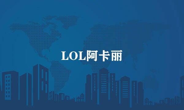 LOL阿卡丽