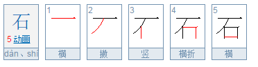 石的笔顺怎么写呀