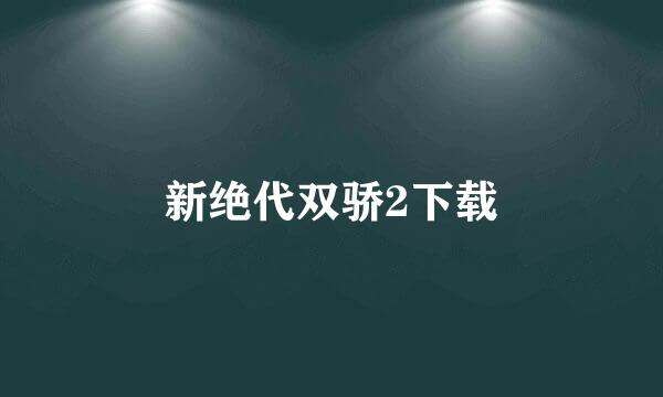 新绝代双骄2下载