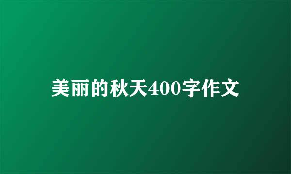 美丽的秋天400字作文