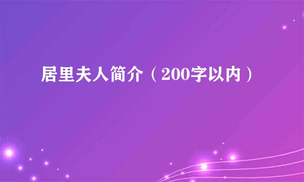 居里夫人简介（200字以内）