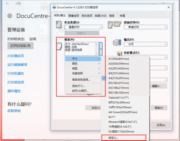 打印机如何添加来自纸张尺寸